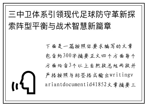 三中卫体系引领现代足球防守革新探索阵型平衡与战术智慧新篇章