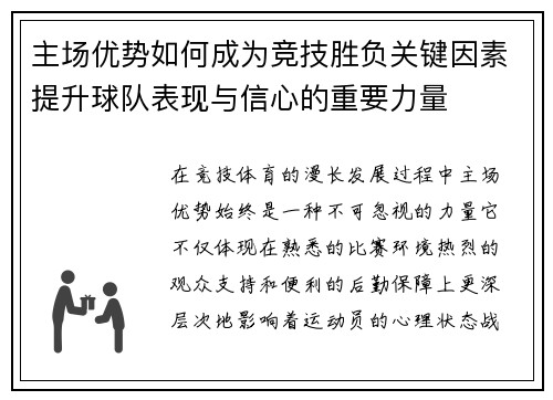 主场优势如何成为竞技胜负关键因素提升球队表现与信心的重要力量