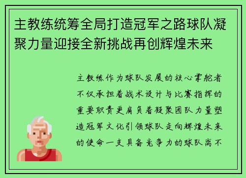 主教练统筹全局打造冠军之路球队凝聚力量迎接全新挑战再创辉煌未来