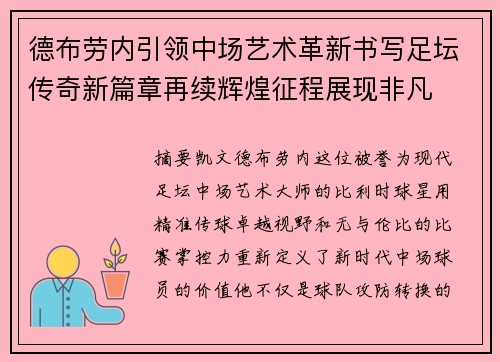 德布劳内引领中场艺术革新书写足坛传奇新篇章再续辉煌征程展现非凡