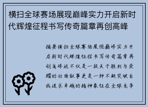 横扫全球赛场展现巅峰实力开启新时代辉煌征程书写传奇篇章再创高峰