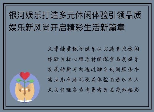 银河娱乐打造多元休闲体验引领品质娱乐新风尚开启精彩生活新篇章