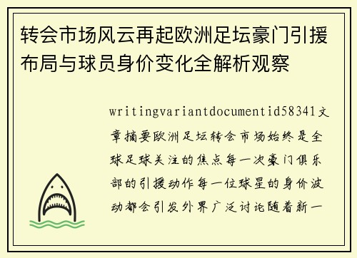 转会市场风云再起欧洲足坛豪门引援布局与球员身价变化全解析观察