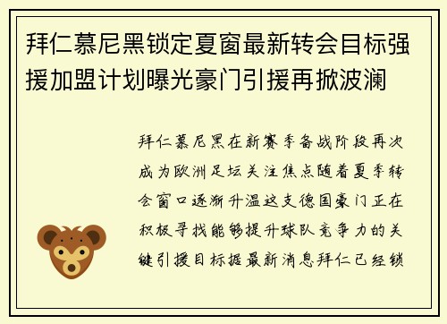 拜仁慕尼黑锁定夏窗最新转会目标强援加盟计划曝光豪门引援再掀波澜