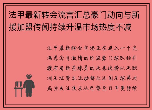法甲最新转会流言汇总豪门动向与新援加盟传闻持续升温市场热度不减