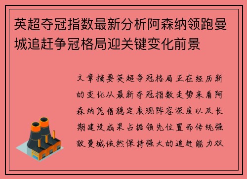 英超夺冠指数最新分析阿森纳领跑曼城追赶争冠格局迎关键变化前景