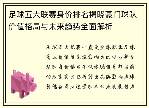 足球五大联赛身价排名揭晓豪门球队价值格局与未来趋势全面解析