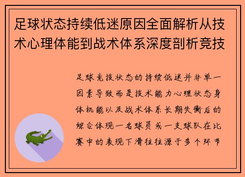 足球状态持续低迷原因全面解析从技术心理体能到战术体系深度剖析竞技表现下滑根源