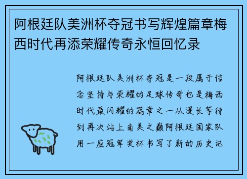 阿根廷队美洲杯夺冠书写辉煌篇章梅西时代再添荣耀传奇永恒回忆录
